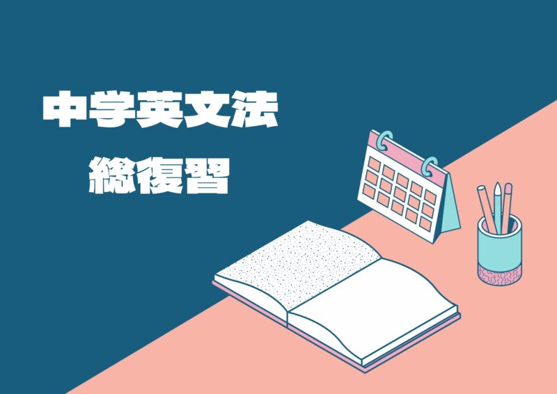 Toeic860の現役家庭教師が教える 中学英語総復習 Ryublog