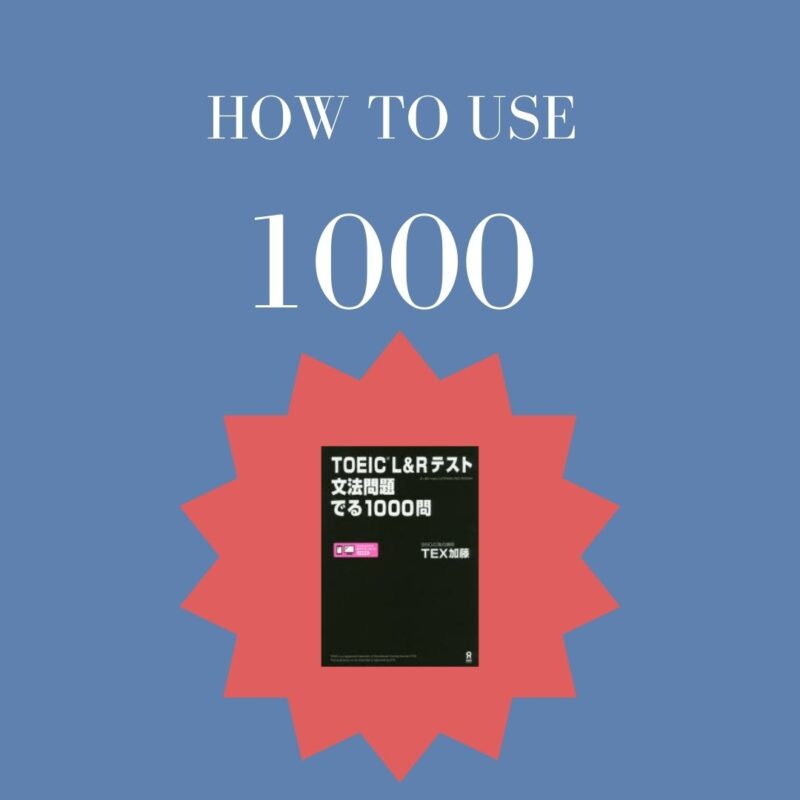 こう使えば900点超え可能】でる1000の使い方をTOEIC915の僕が解説